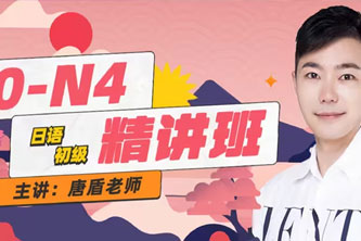 《B站-唐盾：0-N4日语精讲》MP4视频阿里云网盘下载[8.47GB]