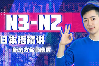 《B站-唐盾：N3-N2日语精讲》FLV视频阿里云网盘下载[12.09GB]