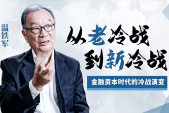 《B站-温铁军-从老冷战到新冷战》【1616期】阿里云网盘下载[5.89GB]