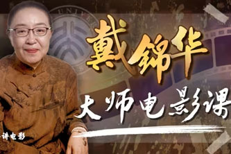 《B站-戴锦华大师电影课：性别与凝视》【1612期】阿里云网盘下载[7.37GB]