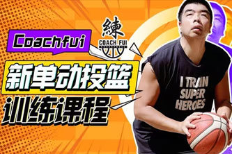 B站-CoachFui《新单动投篮训练课》＋《篮球核心力量技巧训练课》【1609期】阿里云网盘下载[11.07GB]