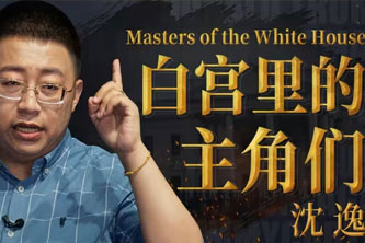 《B站-沈逸：白宫里的主角们》阿里云网盘下载[10.16GB]