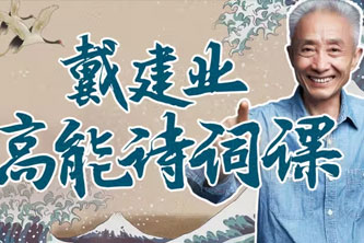 《B站-戴建业高能诗词课》阿里云网盘下载[6.77GB]