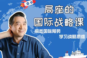 《B站-局座的国际战略课丨张召忠（完结）》阿里云网盘下载[1.15GB]