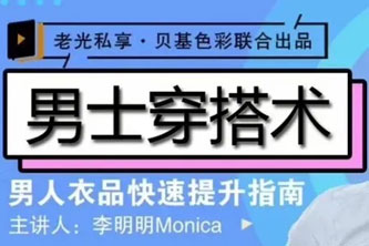 《男士衣品拯救指南，快速提升你的穿搭高级感！》13节视频课【完结】阿里云网盘下载[2.46GB]
