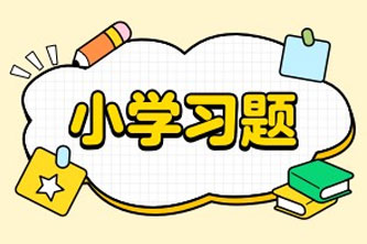 《小学-1-6年级试卷合集》[25.3GB]阿里云网盘下载