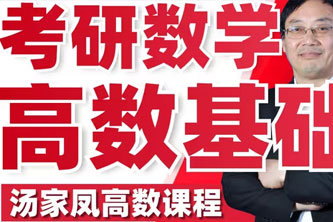 《汤家凤22考研数学基础高数》阿里云网盘下载[24.38GB]