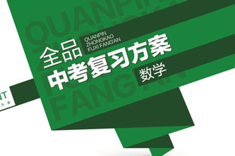 《2020全品中考复习方案PPT》阿里云网盘下载[206.68MB]