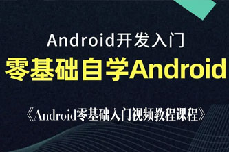《Android零基础入门视频教程课程》阿里云网盘下载[7.17GB]