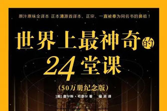 《世界上最神奇的24堂》阿里云网盘下载[15.29MB]