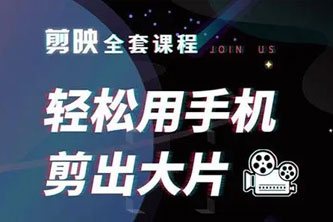 《剪映手机最新课程》阿里云网盘下载[6.95GB]