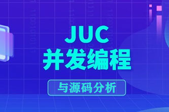 《JUC并发编程与源码分析视频课》阿里云网盘下载[6.56GB]