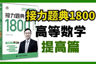 《接力题典1800基础篇更新到导数与微分》阿里云网盘下载[3.92GB]