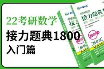 《接力题典1800》入门篇练习[全]阿里云网盘下载[1.84GB]