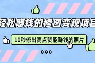 《修图变现课 10秒修出高点赞照片》阿里云网盘下载[3.2GB]