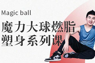 《魔力大球燃脂塑身系列课程》阿里云网盘下载[743.67MB]
