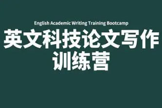 《英文科技论文写作训练营》阿里云网盘下载[661.01MB]