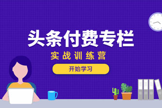 《头条付费专栏实战训练营》阿里云网盘下载[314.1MB]