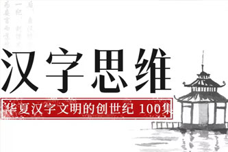 《汉字思维（100集视频 完结）》阿里云网盘下载[14.27GB]