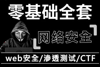 《超新CTF培训web网络安全基础入门渗透测试教程（高清1080P）》阿里云网盘下载[4.8GB]