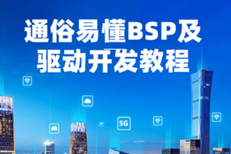 《通俗易懂BSP及驱动开发教程》阿里云网盘下载[18.95GB]
