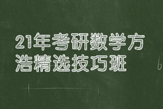 《21年考研数学方浩精选技巧班》阿里云网盘下载[9.57GB]