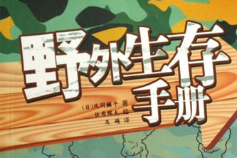 《野外求生手册》阿里云网盘下载[116.88MB]
