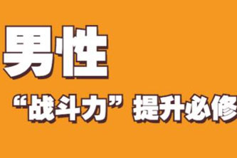 《【男性】战斗力强化-视频课程》阿里云网盘下载[623.84MB]