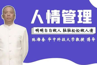 《决定人生成败-人情管理》【陈海春】阿里云网盘下载[542.49MB]