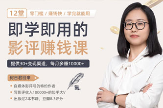 《12节影评变现课，教你写出好玩、涨粉、又赚钱的影评【完结】》阿里云网盘下载[2.04GB]