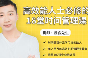 《18堂时间管理课》阿里云网盘下载[752.02MB]