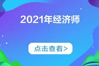 《2021经济师考试》阿里云网盘下载[193.7MB]