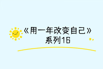 《超级行动课，用一年改变自己》阿里云网盘下载[540.61MB]