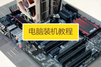 《电脑主机装机教程》阿里云网盘下载[1.06GB]