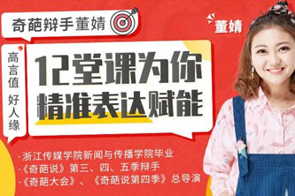 《高言值、好人缘，奇葩辩手董婧12堂课为你精准表达赋能》阿里云网盘下载[668.68MB]