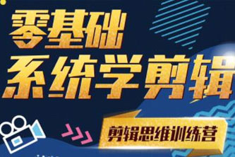 《剪辑思维训练营01-08》阿里云网盘下载[14.24GB]