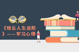 《惊云的人生进阶思维课（完结）》阿里云网盘下载[3.43GB]