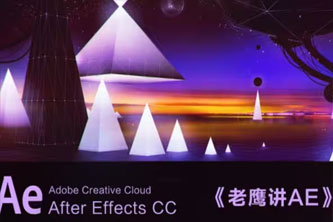 《老鹰AE教程》阿里云网盘下载[17.1GB]
