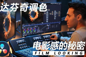 《拍片学院-达芬奇调色S1系统专业课程价值3299》阿里云网盘下载[7.59GB]