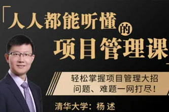 《人人都能听懂的项目管理课》阿里云网盘下载[1.17GB]