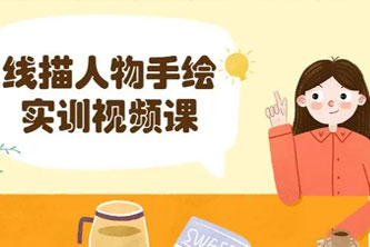 《线描人物手绘实训视频课》阿里云网盘下载[11.5GB]