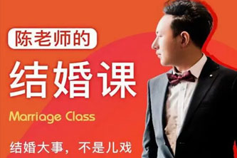 《陈老师的结婚大事视频课》阿里云网盘下载[2.8GB]