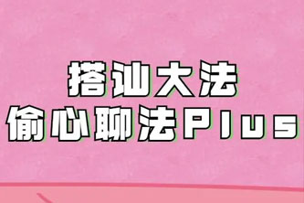 《搭讪大法：偷心聊法Plus》阿里云网盘下载[3GB]