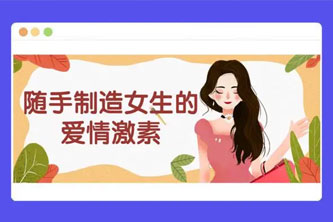 《随手制造女生的 爱情激素》阿里云网盘下载[2.21GB]
