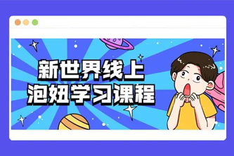 《新世界线上泡妞学习课程》阿里云网盘下载[11.85GB]