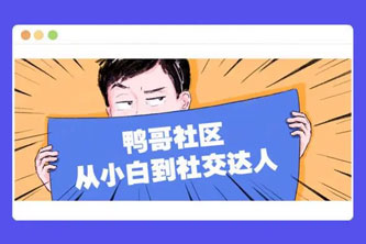 《鸭哥社区 从小白到社交达人》阿里云网盘下载[2.41GB]