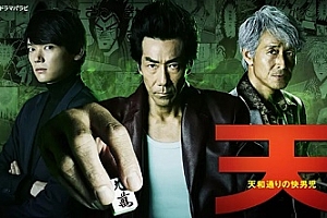 漫改日剧《天 天和街浪子(2018)》全12集720P高清阿里云网盘下载[MP4/2.46GB/720P]