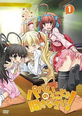 动画动漫《听爸爸的话！》高清1080P下载.日语中字.(2012)阿里云网盘下载[MP4/7.15GB]