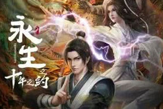 动画动漫《永生之十年之约》高清国语中字.(2023)阿里云网盘下载[MP4/51.37GB]