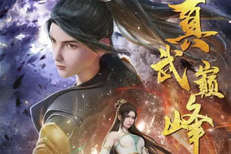 动画动漫《真武巅峰》高清国语中字.(2021)阿里云网盘下载[MP4/30.98GB]